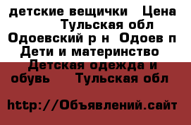 детские вещички › Цена ­ 100 - Тульская обл., Одоевский р-н, Одоев п. Дети и материнство » Детская одежда и обувь   . Тульская обл.